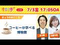 【☕コーヒーの歴史や文化が学べる博物館を紹介】キャッチ＋（7月3日金曜日）