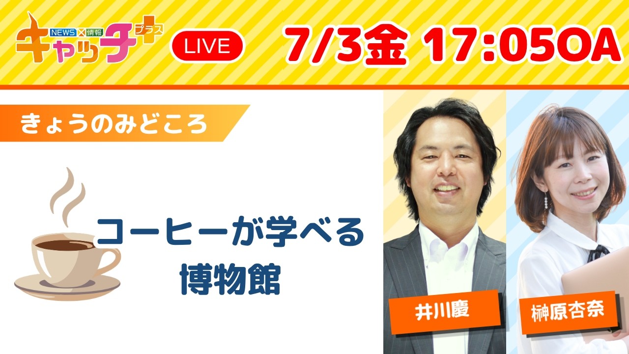 【☕コーヒーの歴史や文化が学べる博物館を紹介】キャッチ＋（7月3日金曜日）