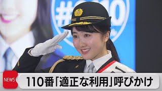 110番「適正な利用」呼びかけ（2022年1月10日）