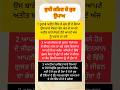 ਸੁਖੀ ਜੀਵਨ ਜਿਊਣ ਦੇ ਉਪਾਅ #motivation #shortvideo #motivational #youtubeshorts #shorts #facts #trending