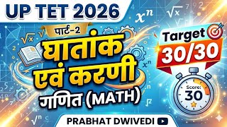 घातांक एवं करणी(Indices & Surds) की बेस्ट ट्रिक्स🔥पार्ट-2|UP TET 2026 Maths Class #uptet2026 #maths