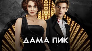 картинка: Оперная дива начинает жестокую игру, в которую будут вовлечены все участники спектакля. Дама пик