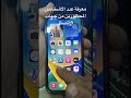 معرفة عدد الاشخاص المحظورين في جهات الاتصال ايفون Fypシ انستقرام اندرويد اندرويد ايفون 13 