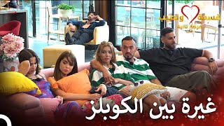 الغيرة موضع اليوم قسمة ونصيب فرصة ثانية الحلقة 83 - Qesma W Naseeb