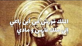 الملك قورش ( كورش ) العظيم