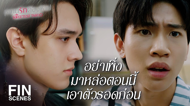 FIN | มึงจะมามีอุดมการณ์อะไรตอนนี้ คิดถึงอนาคตหน่อย | หวานรักต้องห้าม EP.20 | Ch3Thailand