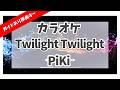 カラオケ ガイドあり『 Twilight Twilight / PiKi 』原曲キー