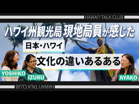 【ハワイトーク俱楽部】日本とハワイの文化の違い!?現地局員が感じるリアルなギャップを紹介
