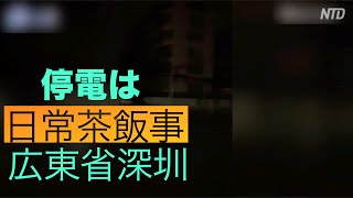 深圳市の住民「予告なしの停電は日常茶飯事」