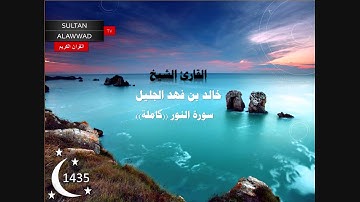 سورة النور رمضان 1435 القارئ خالد الجليل
