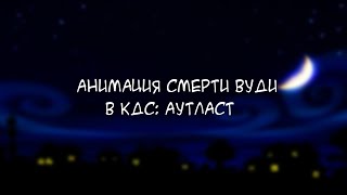 Анимация Смерти Вуди В Кдс Аутласт