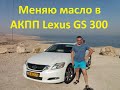 Lexus GS 300 Замена масла в АКПП (как заменить масло в акпп)