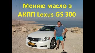 Lexus GS 300 Замена масла в АКПП (как заменить масло в акпп)