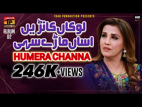 Lokan Kanrain Assan Mare Sahi - Humera Channa - Saraiki Super Hit Song - Album 2 - Official Video