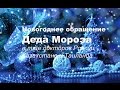Новогоднее обращение Деда Мороза в лице дикторов России, Казахстана и Таиланда