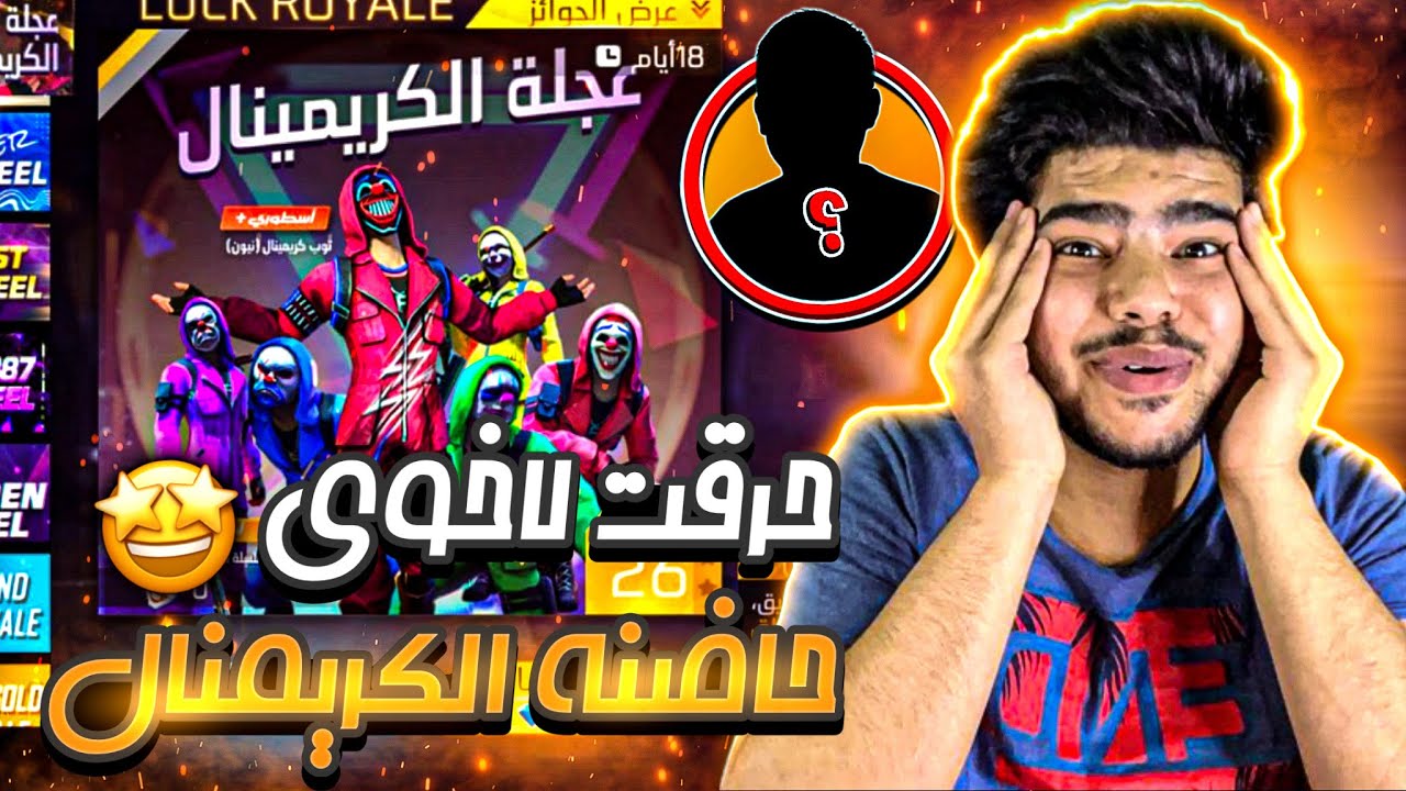 فاجأت اخوي ? وحرقتلو حاضنة الكرمنال ?? || فري فاير