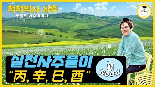 실전사주풀이 - 丙, 辛, 巳, 酉 Good!!