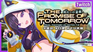 ﾓｸﾞﾓｸﾞｻﾀﾃﾞｰ ☕🥯 7.4準備しつつ遊ぶ !【 © SQUARE ENIX / @LANIXXX03