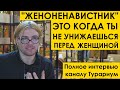 " ЖЕНОНЕНАВИСТНИК " — ЭТО КОГДА ТЫ НЕ УНИЖАЕШЬСЯ ПЕРЕД ЖЕНЩИНОЙ. Полное интервью Турариуму | мд рсп