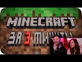 Весь Minecraft за 3 минуты! | РЕАКЦ