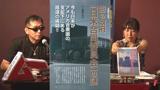 影の政府「日米合同委員会」の謎 MUTube（ムー チューブ） 2022年10月号 #6