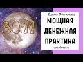 30.11 ПОЛНОЛУНИЕ И ЛУННОЕ ЗАТМЕНИЕ - Мощнейшая денежная практика избавит от долгов и притянет деньги