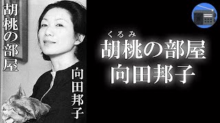 【朗読】「胡桃くるみの部屋」崩壊寸前の家族の再建を図ろうと、二女・桃子が奮闘するが【家庭小説・ホームドラマ向田邦子】