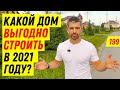 СКОЛЬКО СТОИТ ПОСТРОИТЬ ДОМ В 2021 ГОДУ? Сроки строительства каменного, из бруса и каркасного дома