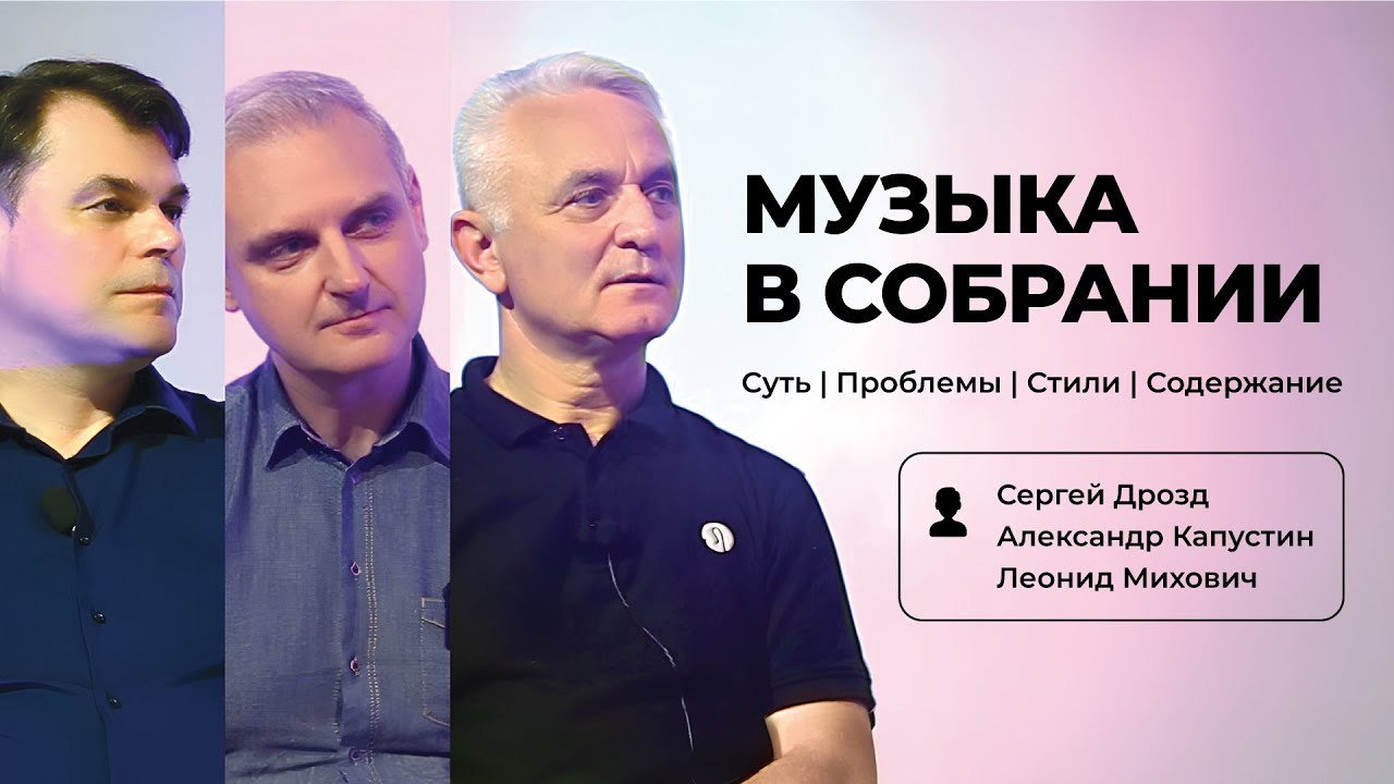 Беседа о музыкальном служении в собраниях