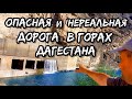Опасная и НЕРЕАЛЬНАЯ дорога в Дагестане | Лучшие виды в горах Кавказа