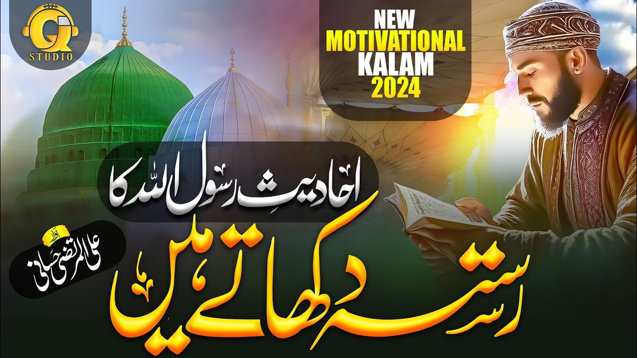M Rasool Kalam New Motivational Kalam 2024 - Ahadees e Rasool Allah Ka Rasta - Ali Ul ...