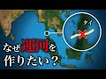 なぜタイはここに35兆円かけて運河を作りたいのか？【ゆっくり解説】