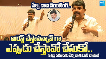 Perni Nani Open Challenge To Kollu Ravindra | Chandrababu | Nara Lokesh @SakshiTVLIVE