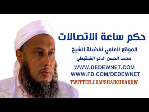 جديد كلام الشيخ الددو في حكم ساعة الاتصالات