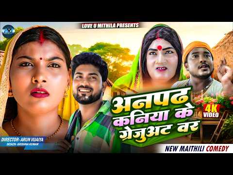 अनपढ कनिया के ग्रेजुअट वर | Maithili Comedy 2026 |