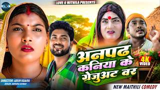 अनपढ कनिया के ग्रेजुअट वर | Maithili Comedy 2026 |