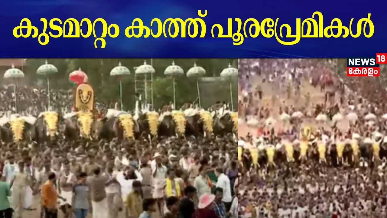 കുടമാറ്റം കാത്ത് പൂരപ്രേമികൾ | Thrissur Pooram 2025 | Vadakkunnathan Temple | Kudamattam