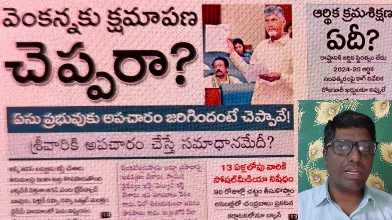 News ll వెంకన్నకు క్షమాపణ చెప్పరా? కూటమి విచ్చిన్నానికి కుట్ర!#appolitics#Cbn#jagan#pavan#lokesh#ap