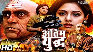 Download Lagu अंतिम युद्ध Antim Yudh हिंदी एक्शन मूवी | अमरीश पूरी की खतरनाक एक्शन मूवी | Hindi Action Masala | MP3 Download Lagu अंतिम युद्ध Antim Yudh हिंदी एक्शन मूवी | अमरीश पूरी की खतरनाक एक्शन मूवी | Hindi Action Masala | MP3