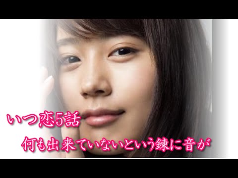 【月9 いつ恋】5話 何も出来ていない錬 感動・名言集(動画)