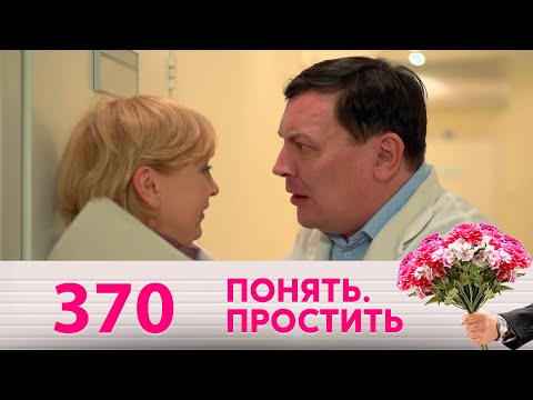 Понять. Простить | Выпуск 370