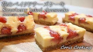 苺のニューヨークチーズケーキ｜Coris Cooking Channelさんのレシピ書き起こし