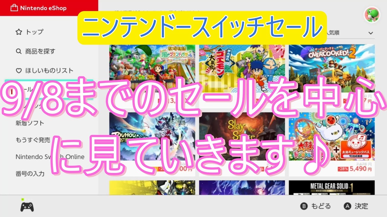 Focusing on the Nintendo Switch sale through 9/8♪ - YouTube