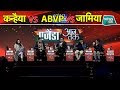 LIVE SHOW में कन्हैया, ABVP और जामिया के बीच इस तरह से हुई तगड़ी नोकझोंक । EXCLUSIVE