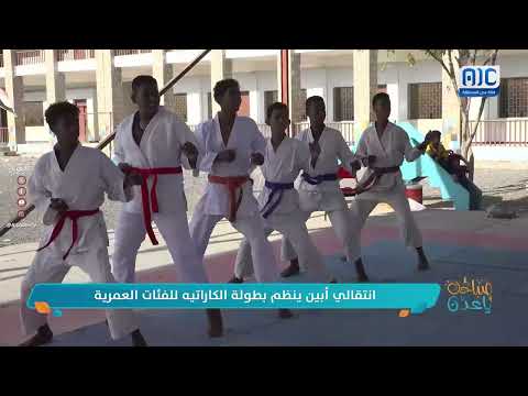صباحك ياعدن | تقرير | انتقالي أبين ينظم بطولة الكاراتيه للفئات العمرية