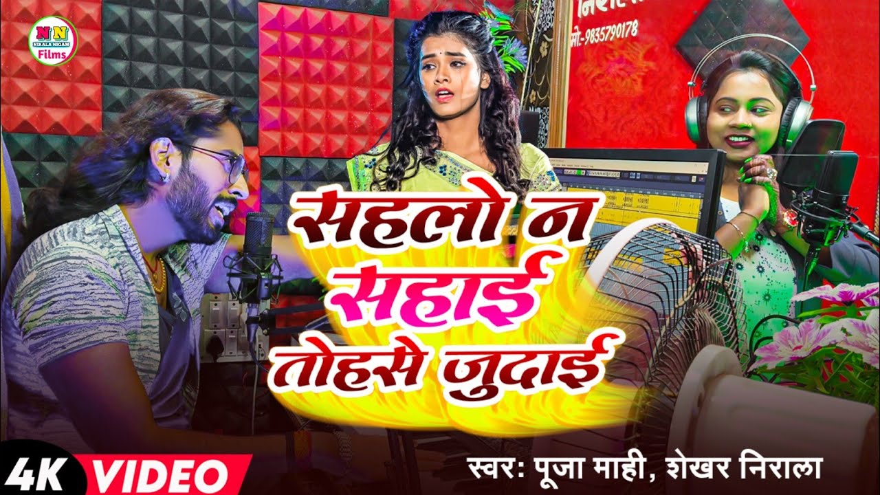 Video | सहलो न सहाई जान तोहसे जुदाई | Puja Mahi, Shekhar Nirala | Bhojpuri Song | New Bhojpuri Song