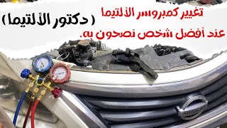 تصليح مكيف الألتيما عند أكثر شخص ينصحون به