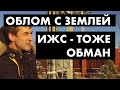 Если земля ИЖС - неужели никаких проблем? [12+]