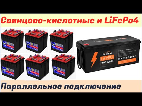 Свинцовые АКБ параллельно