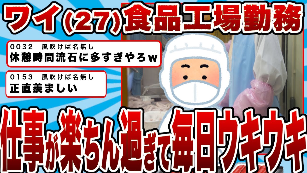 【2chまとめ】ワイ（27）食品工場勤務（パン製造）仕事が楽ちん過ぎて毎日ウキウキな模様…！（月の手取り12万円）